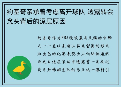 约基奇亲承曾考虑离开球队 透露转会念头背后的深层原因 约基奇亲承曾考虑离开球队 透露转会念头背后的深层原因