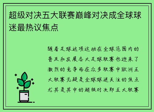 超级对决五大联赛巅峰对决成全球球迷最热议焦点 超级对决五大联赛巅峰对决成全球球迷最热议焦点