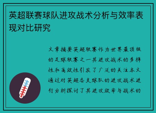 英超联赛球队进攻战术分析与效率表现对比研究 英超联赛球队进攻战术分析与效率表现对比研究