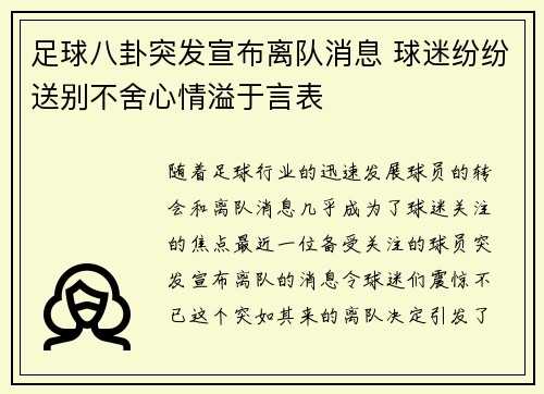 足球八卦突发宣布离队消息 球迷纷纷送别不舍心情溢于言表 足球八卦突发宣布离队消息 球迷纷纷送别不舍心情溢于言表