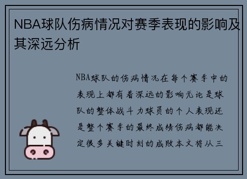 NBA球队伤病情况对赛季表现的影响及其深远分析 NBA球队伤病情况对赛季表现的影响及其深远分析