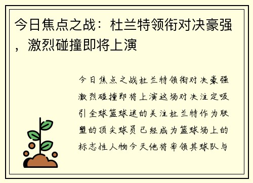 今日焦点之战:杜兰特领衔对决豪强,激烈碰撞即将上演 今日焦点之战:杜兰特领衔对决豪强,激烈碰撞即将上演