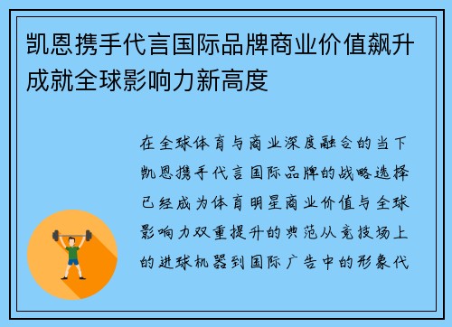 凯恩携手代言国际品牌商业价值飙升成就全球影响力新高度