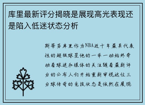 库里最新评分揭晓是展现高光表现还是陷入低迷状态分析 库里最新评分揭晓是展现高光表现还是陷入低迷状态分析