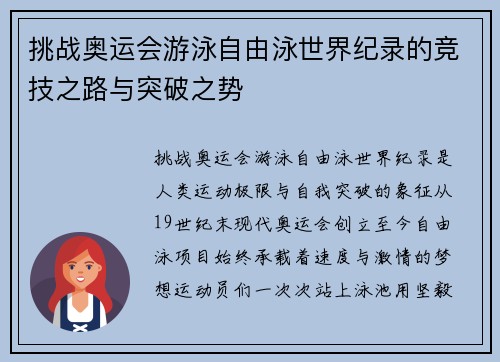 挑战奥运会游泳自由泳世界纪录的竞技之路与突破之势 挑战奥运会游泳自由泳世界纪录的竞技之路与突破之势