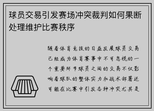 球员交易引发赛场冲突裁判如何果断处理维护比赛秩序 球员交易引发赛场冲突裁判如何果断处理维护比赛秩序