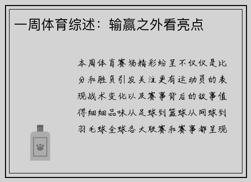 一周体育综述：输赢之外看亮点