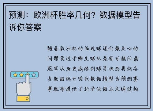 预测：欧洲杯胜率几何？数据模型告诉你答案