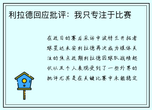 利拉德回应批评：我只专注于比赛
