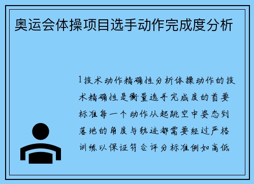 奥运会体操项目选手动作完成度分析