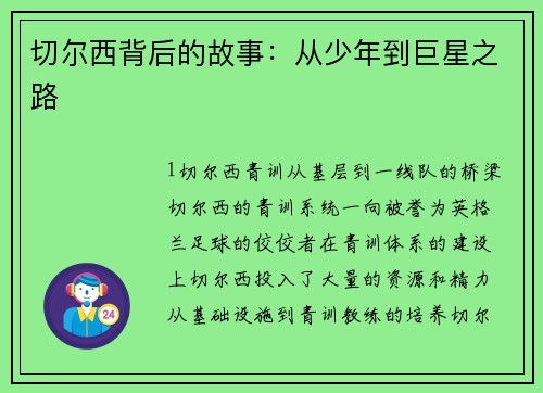 切尔西背后的故事：从少年到巨星之路