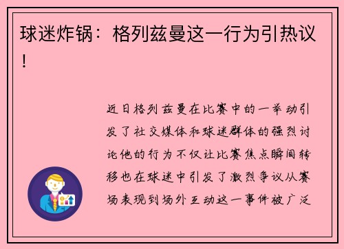 球迷炸锅：格列兹曼这一行为引热议！