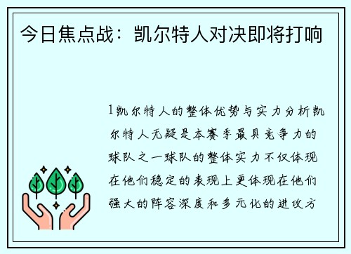 今日焦点战：凯尔特人对决即将打响