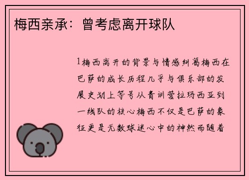梅西亲承：曾考虑离开球队