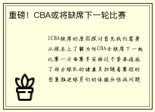 重磅！CBA或将缺席下一轮比赛