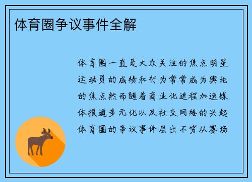体育圈争议事件全解