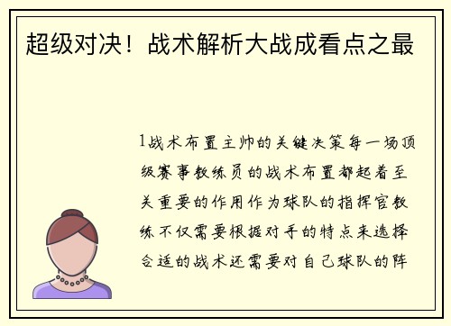 超级对决！战术解析大战成看点之最