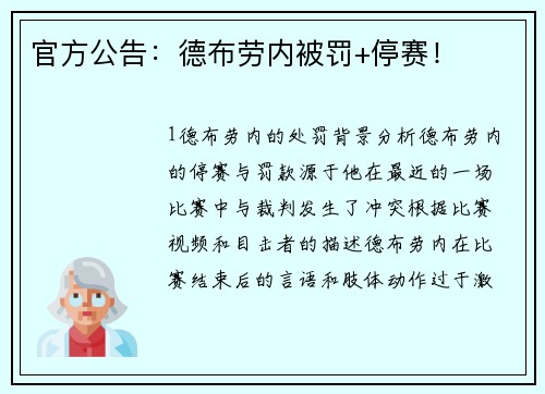 官方公告：德布劳内被罚+停赛！