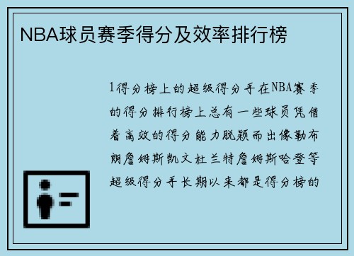 NBA球员赛季得分及效率排行榜