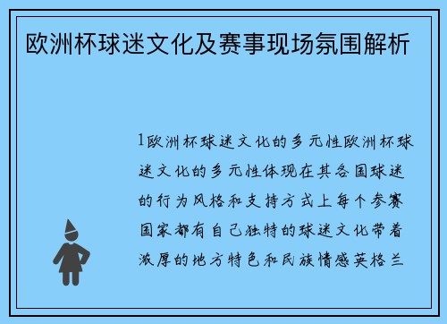欧洲杯球迷文化及赛事现场氛围解析