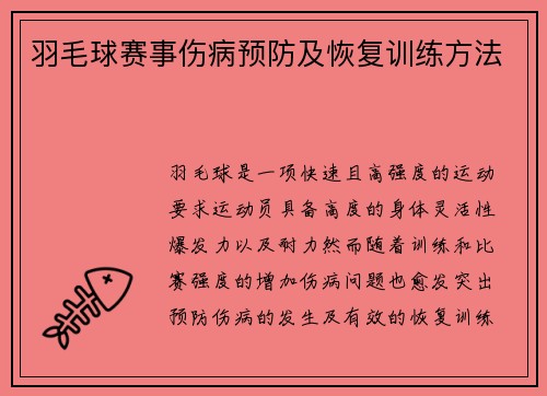 羽毛球赛事伤病预防及恢复训练方法