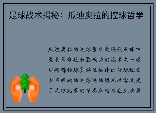 足球战术揭秘：瓜迪奥拉的控球哲学