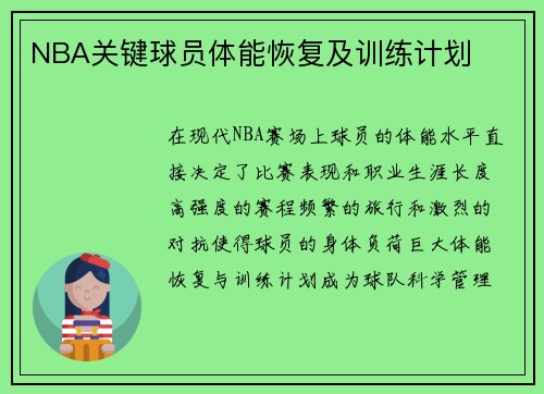 NBA关键球员体能恢复及训练计划