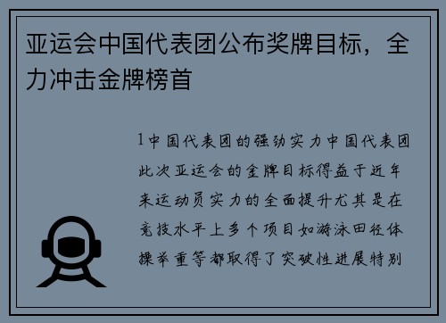 亚运会中国代表团公布奖牌目标，全力冲击金牌榜首