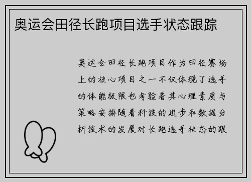 奥运会田径长跑项目选手状态跟踪