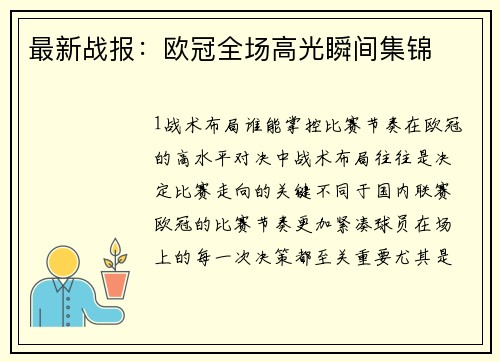 最新战报：欧冠全场高光瞬间集锦