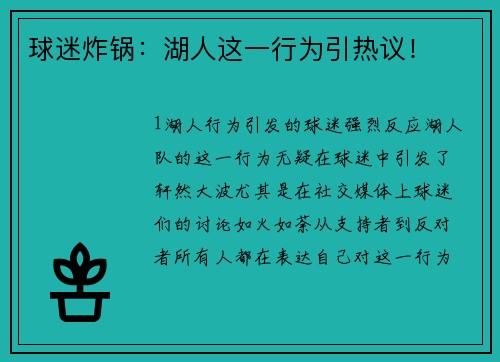 球迷炸锅：湖人这一行为引热议！