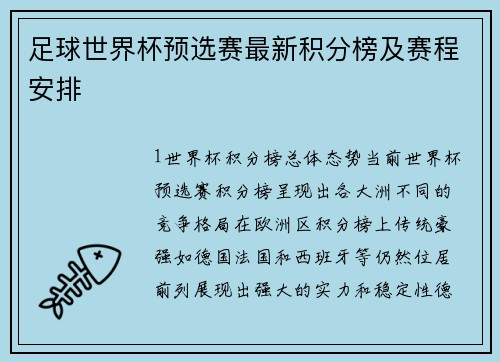 足球世界杯预选赛最新积分榜及赛程安排