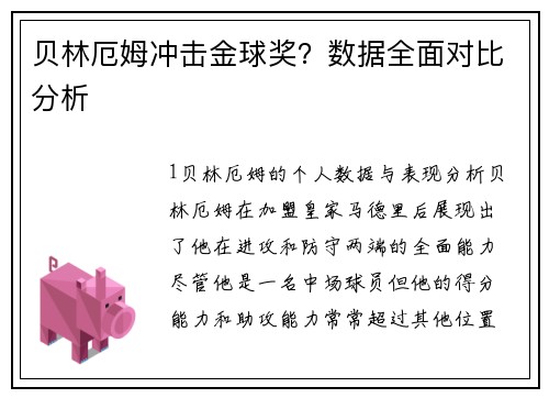 贝林厄姆冲击金球奖？数据全面对比分析