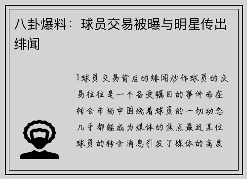 八卦爆料：球员交易被曝与明星传出绯闻