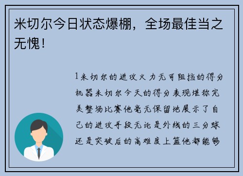 米切尔今日状态爆棚，全场最佳当之无愧！