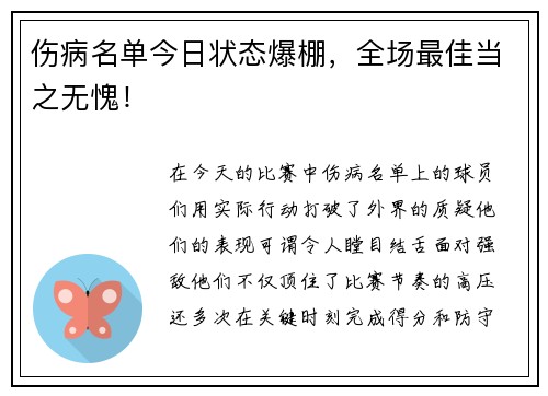 伤病名单今日状态爆棚，全场最佳当之无愧！