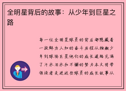 全明星背后的故事：从少年到巨星之路