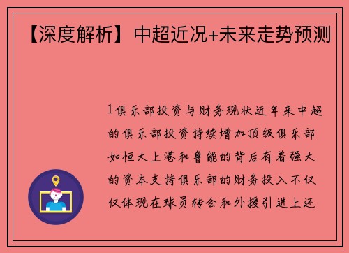 【深度解析】中超近况+未来走势预测
