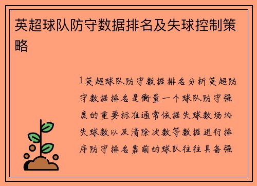 英超球队防守数据排名及失球控制策略
