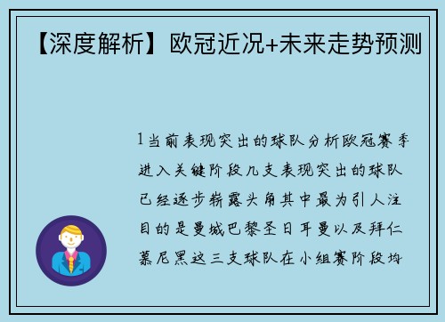 【深度解析】欧冠近况+未来走势预测