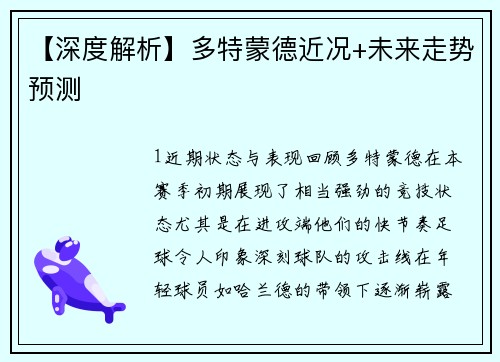 【深度解析】多特蒙德近况+未来走势预测