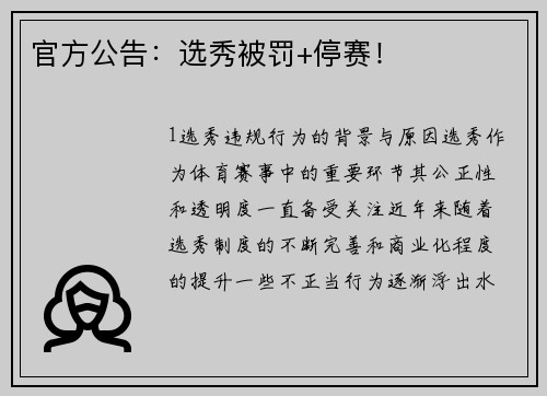 官方公告：选秀被罚+停赛！