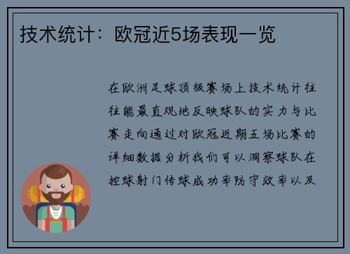 技术统计：欧冠近5场表现一览