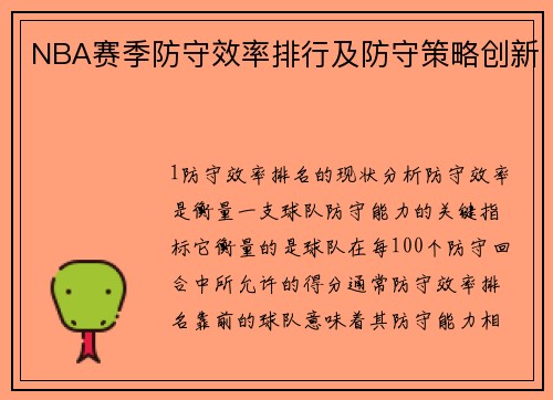 NBA赛季防守效率排行及防守策略创新