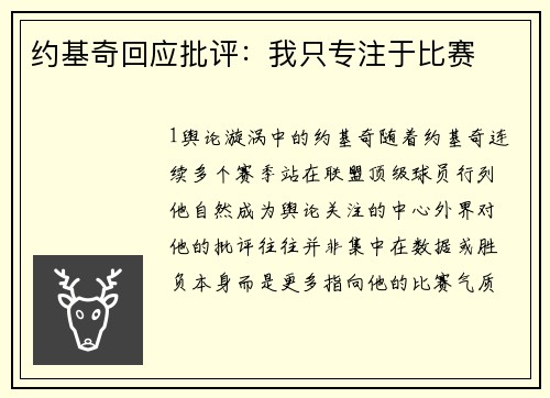 约基奇回应批评：我只专注于比赛