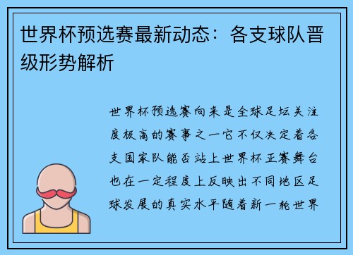 世界杯预选赛最新动态：各支球队晋级形势解析