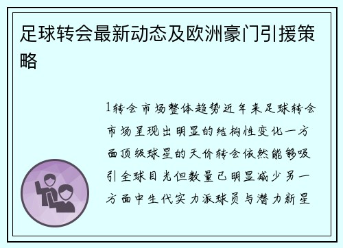 足球转会最新动态及欧洲豪门引援策略