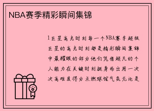 NBA赛季精彩瞬间集锦