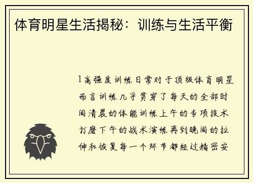 体育明星生活揭秘：训练与生活平衡
