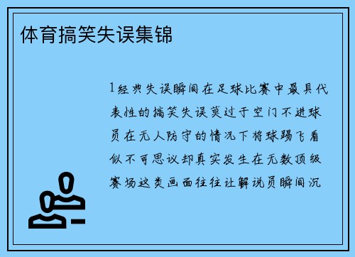体育搞笑失误集锦